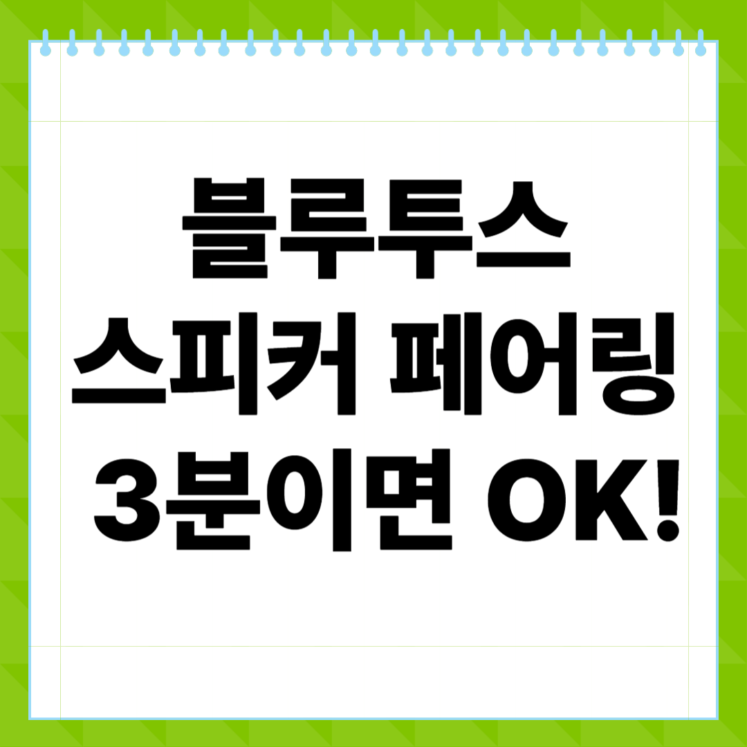 블루투스 스피커 페어링 방법, 실패 없는 연결 완벽 가이드
