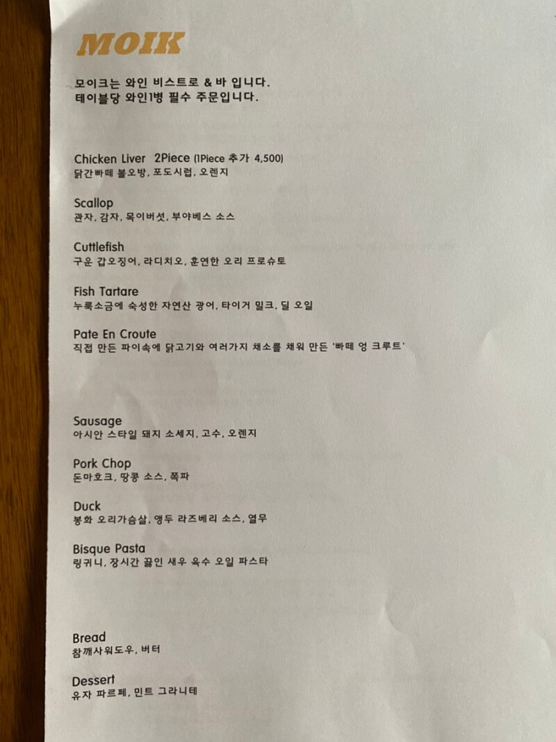 모이크 MOIK _성수, 서울숲 내추럴 와인바