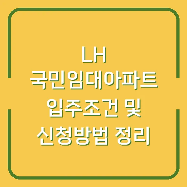 LH 국민임대아파트 입주조건 및 신청방법 정리