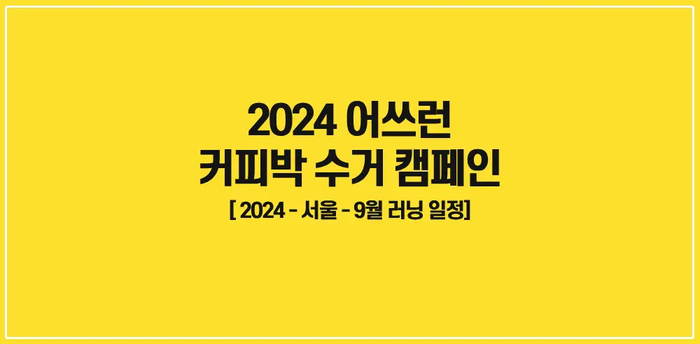 2024-어쓰런-캠페인-썸네일