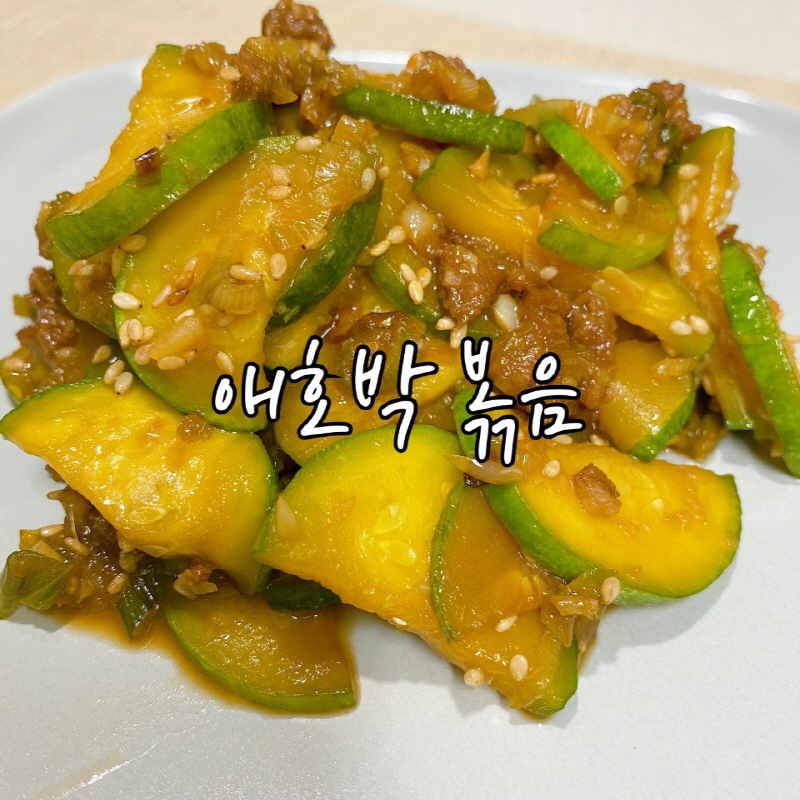 백종원애호박볶음