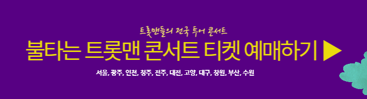 불타는 트롯맨 콘서트 예매하기