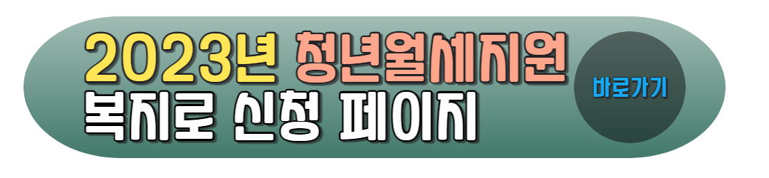 2023년 청년월세지원 복지로 신청 페이지