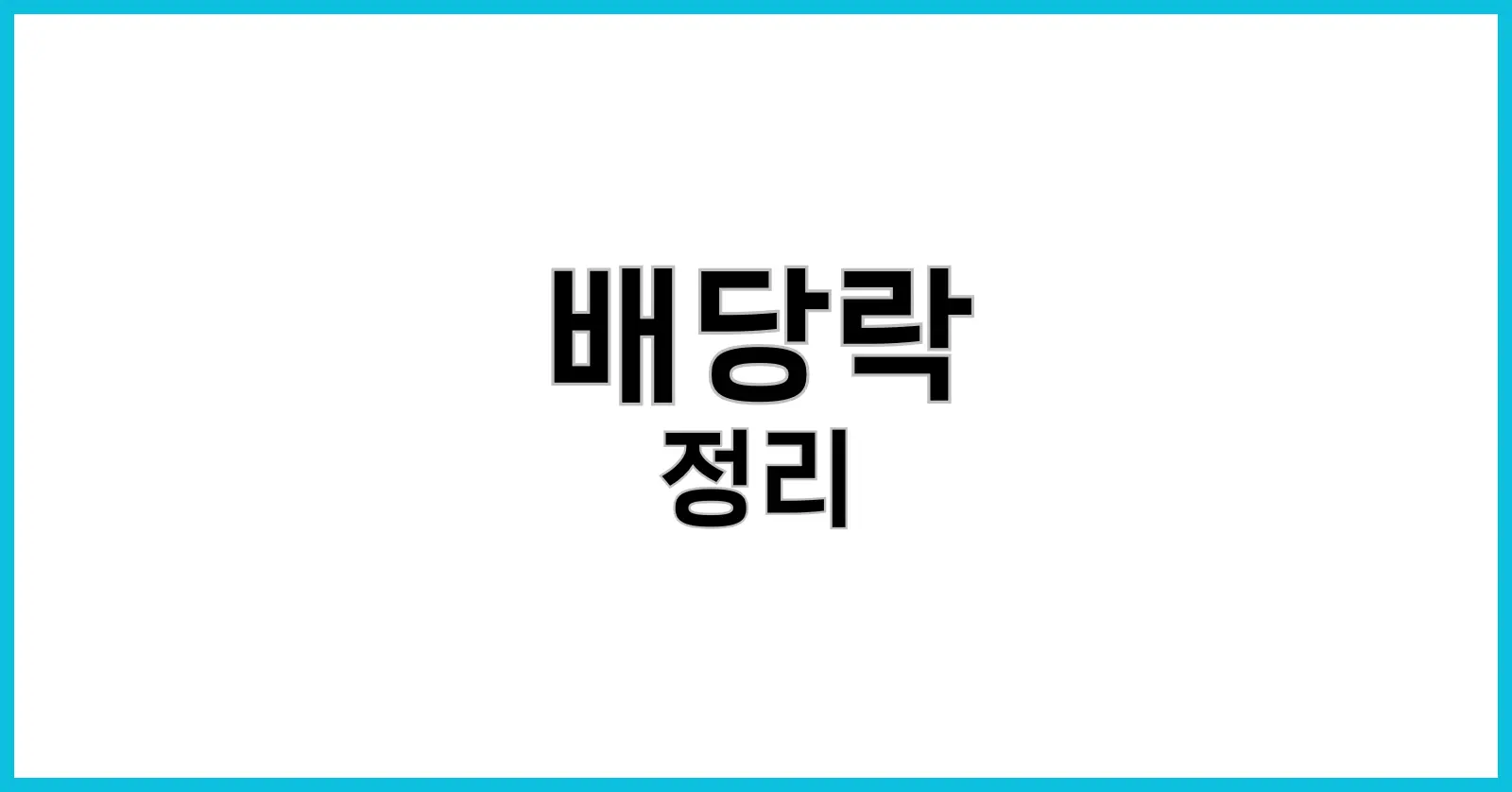 배당락이란