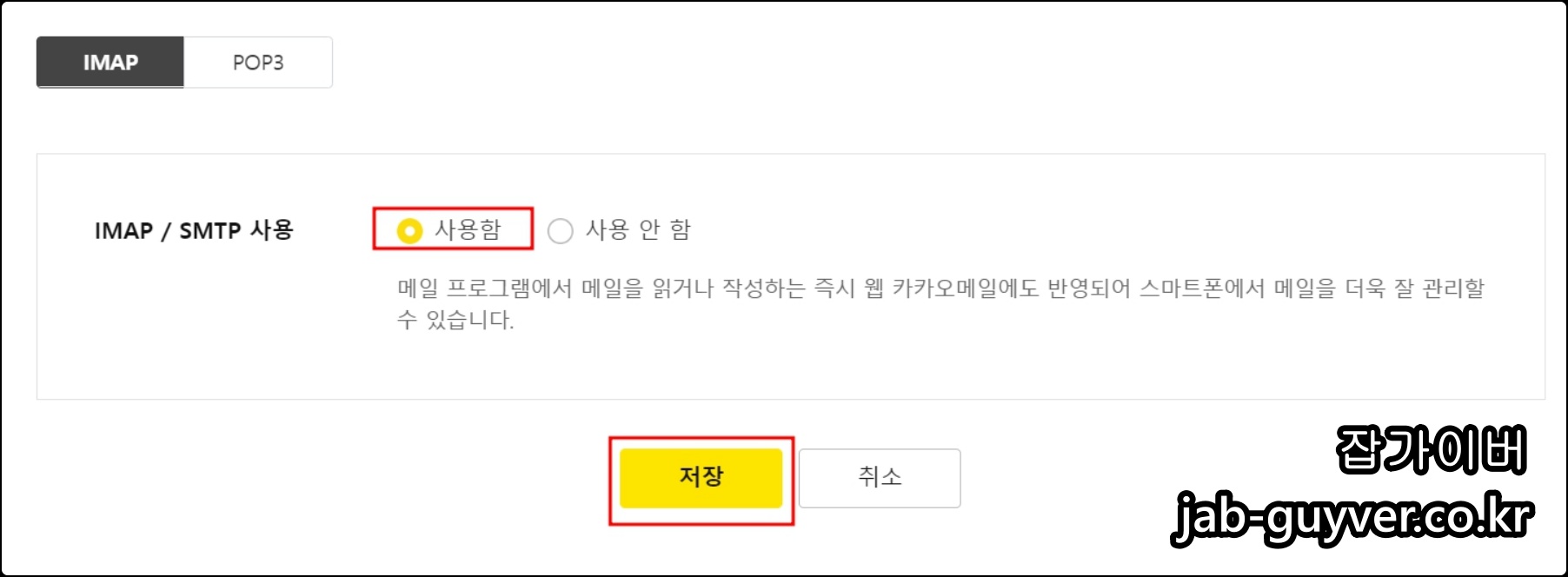 카카오메일에서 IMAP SMTP 사용함으로 변경하는 화면