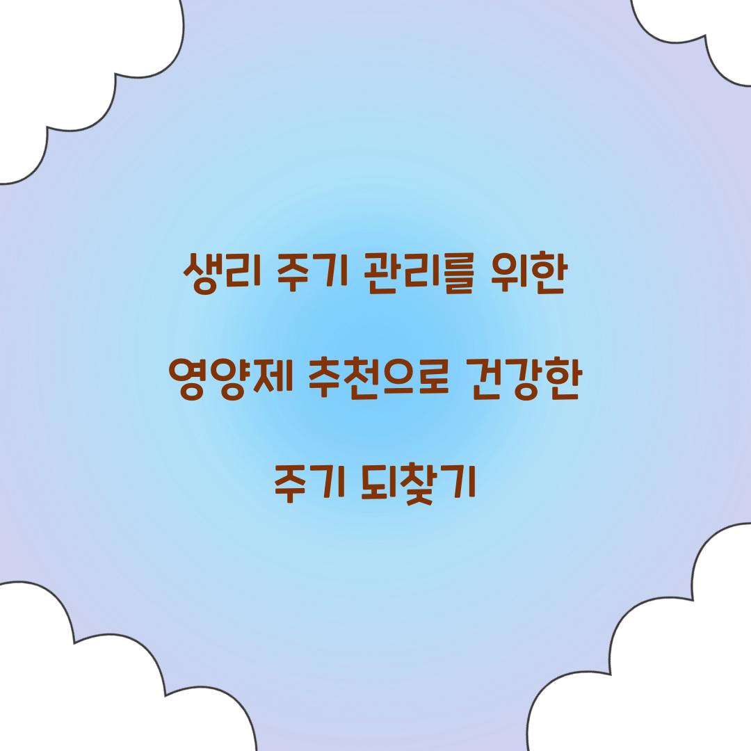 생리 주기 관리를 위한 영양제 추천