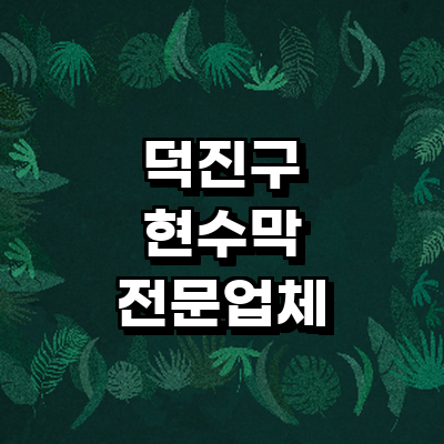 전주 덕진구 현수막