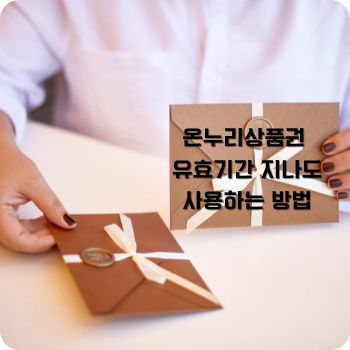 온누리상품권 유효기간 지나도 사용