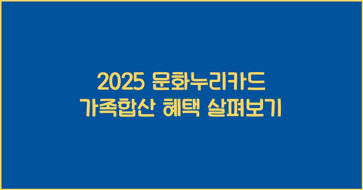 2025 문화누리카드 가족합산