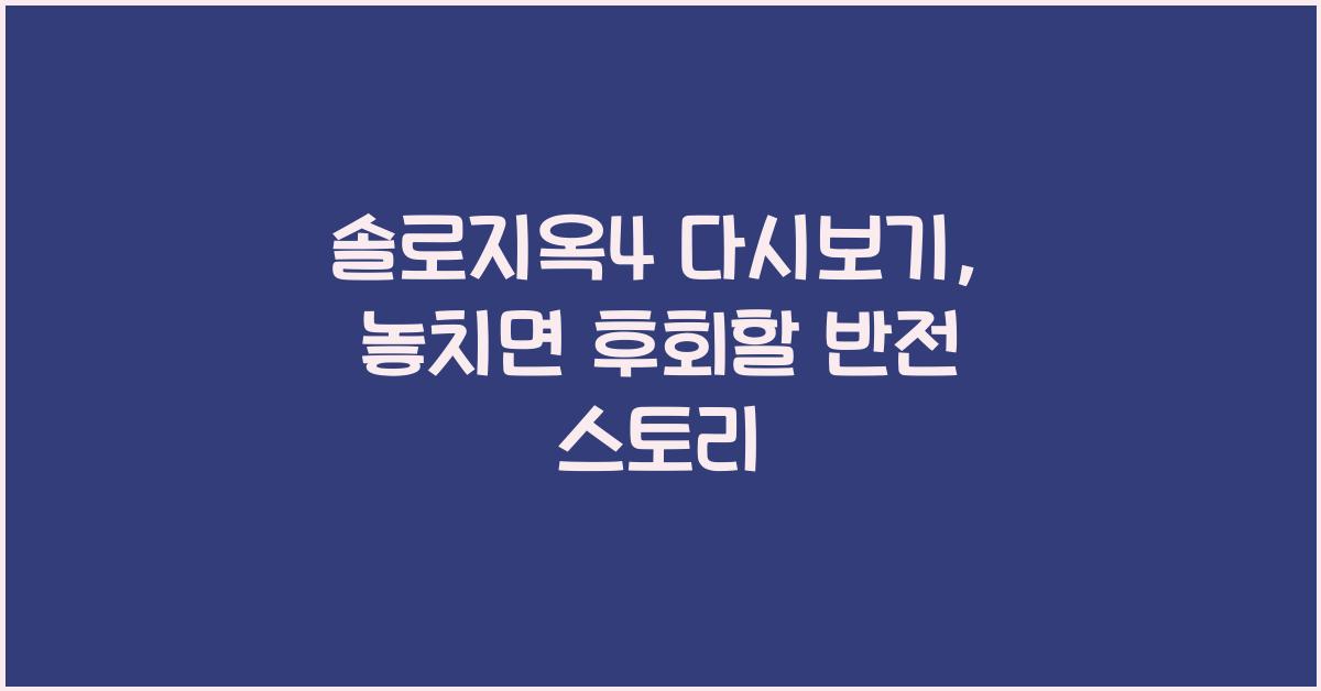 솔로지옥4 다시보기