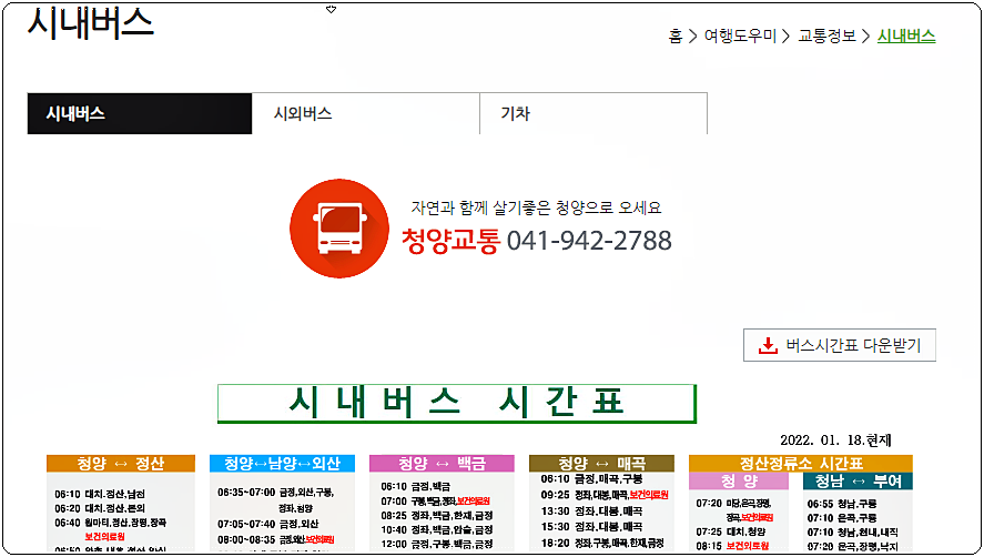 시내버스, 기차 운행정보
