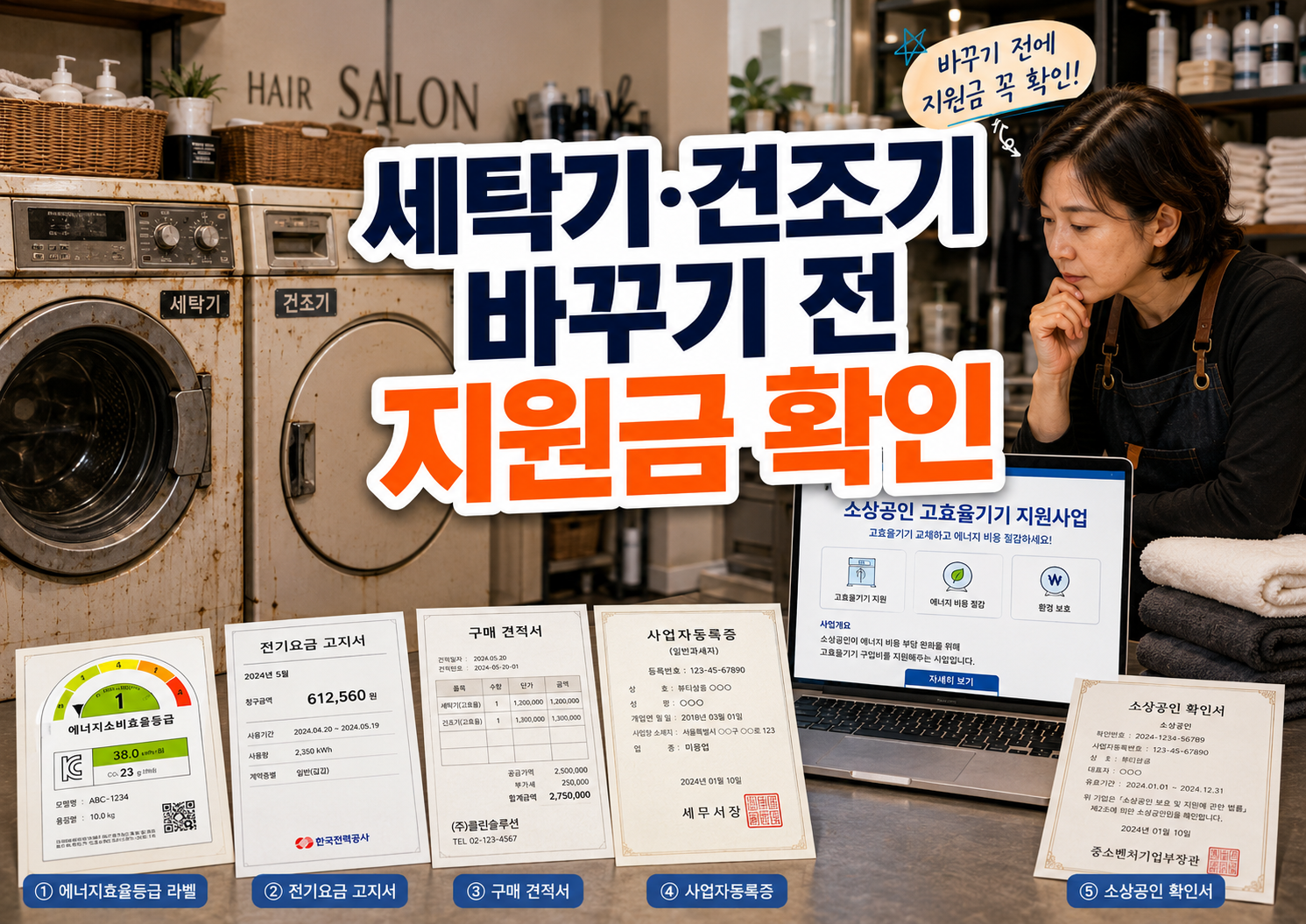 소상공인 세탁기 건조기 지원사업 에너지효율 1등급 사업장 장비 교체