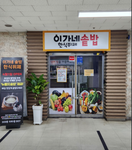 이가네솥밥한식뷔페 