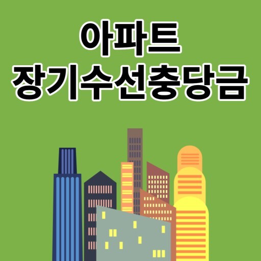 장기수선충당금