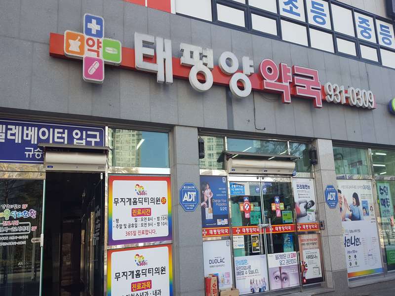 2. 태평양약국 소개