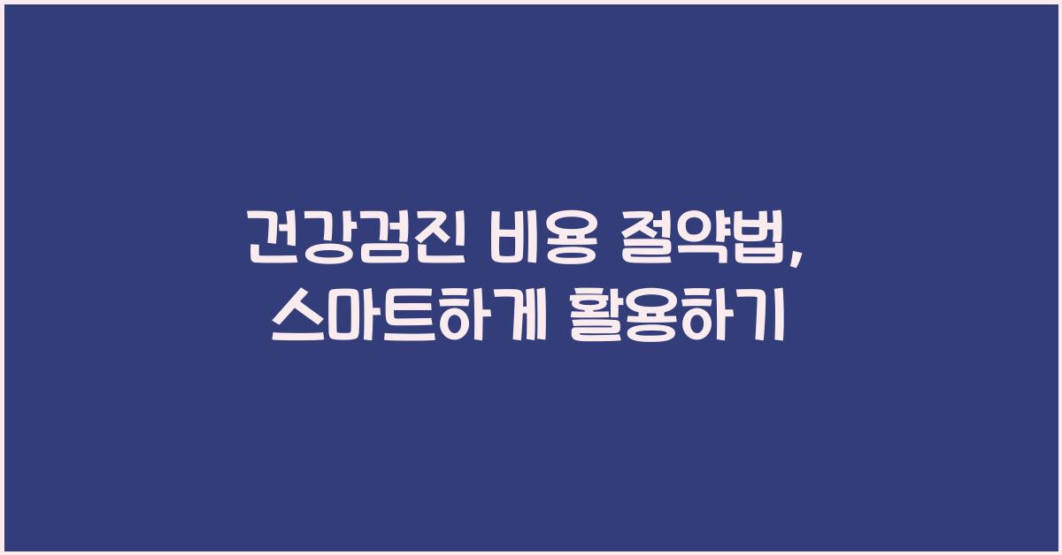 건강검진 비용 절약법