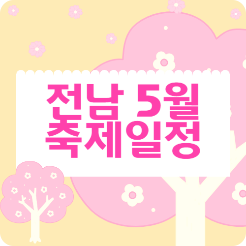 전남 5월 축제 일정 일정표