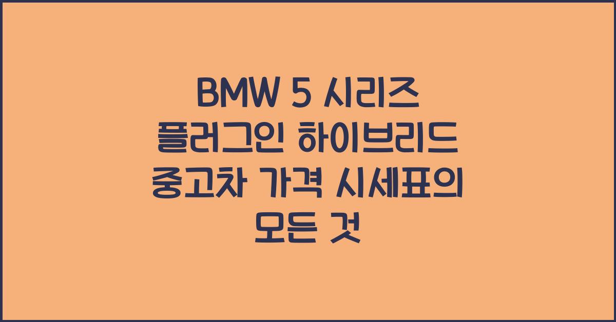 BMW 5 시리즈 플러그인 하이브리드 중고차 가격 시세표