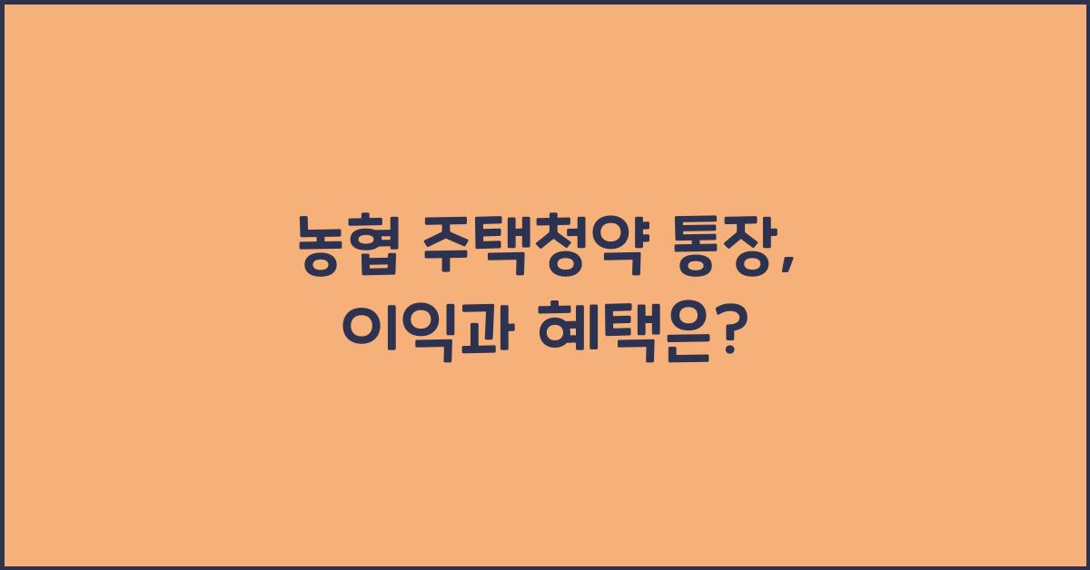 농협 주택청약 통장