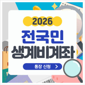 생계비 보호 계좌