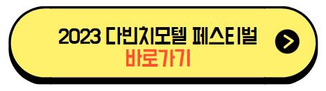 2023_다빈치모텔_페스티벌_바로가기_버튼