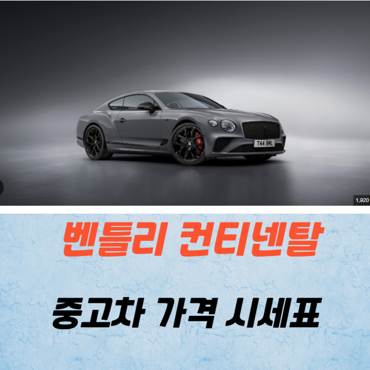 벤틀리 컨티넨탈 중고차 가격 시세표 연비