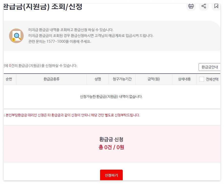 환급금 조회 및 신청화면 갈무리