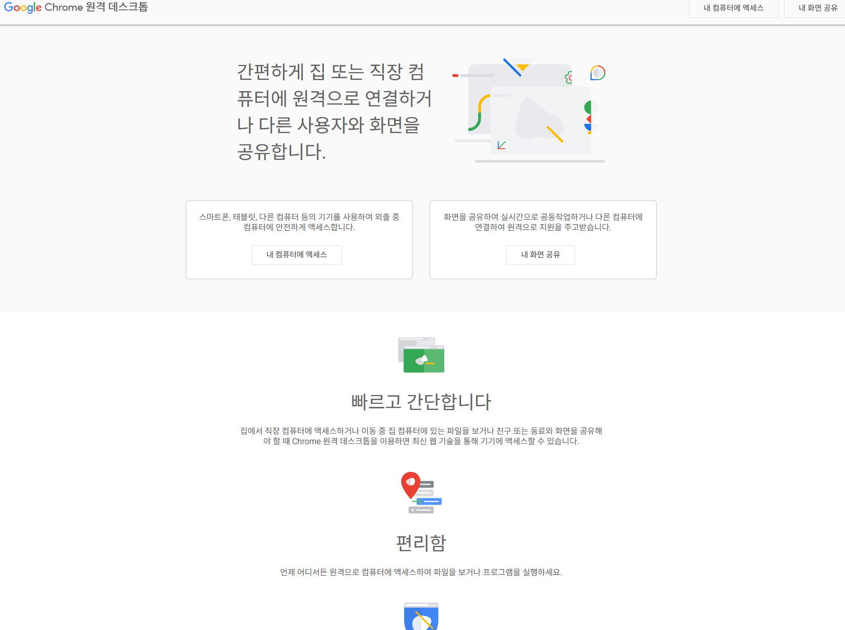 Chrome 원격 데스크톱