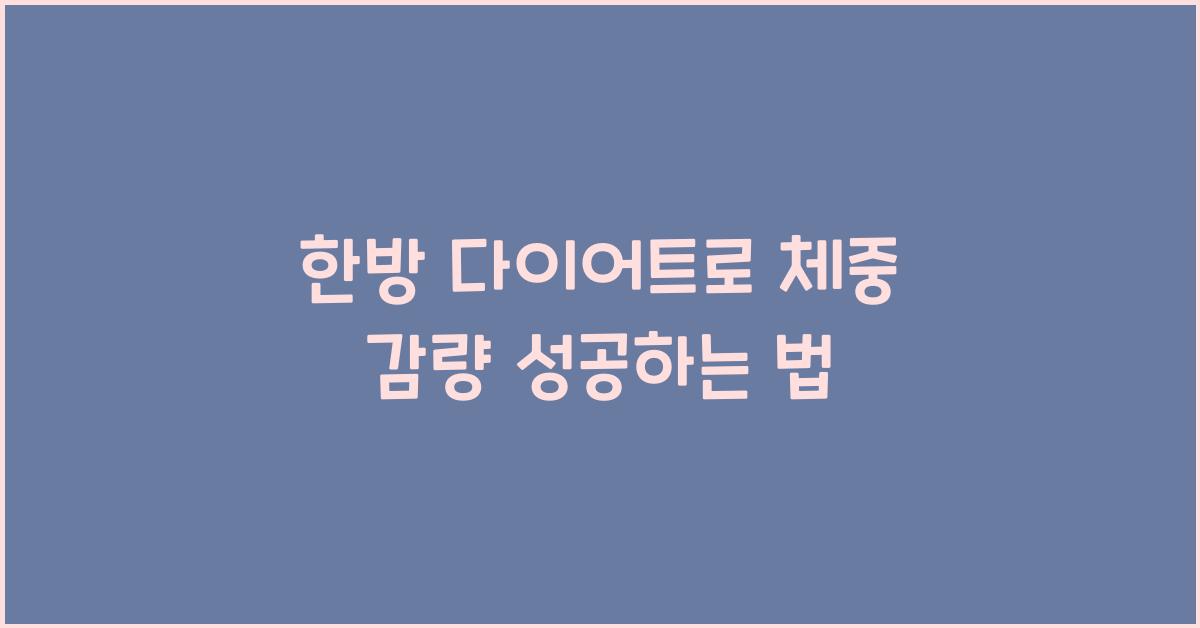 한방 다이어트