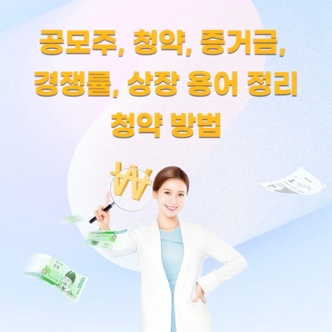공모주-청약-증거금,경쟁률,상장,용어-정리-청약-방법
