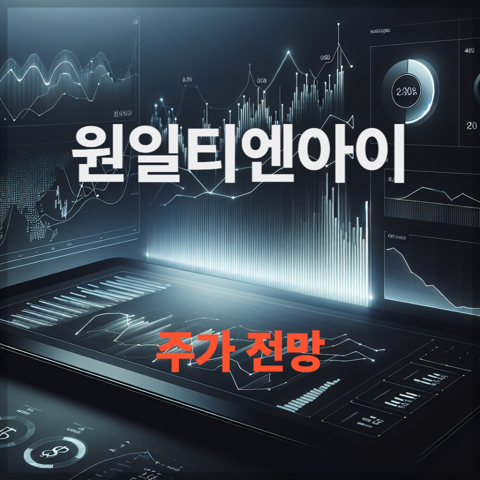 원일티엔아이 주가 전망 투자 전략