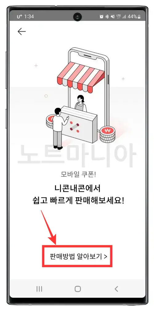 선물받은 기프티콘 판매하는 방법 니콘내콘 무작정 따라하기02