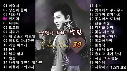 남진노래모음 인기곡 30곡