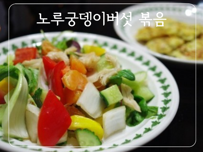 노루궁뎅이 버섯 볶음