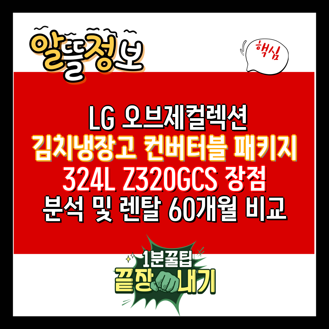  LG 오브제컬렉션 김치냉장고 컨버터블 패키지 324L