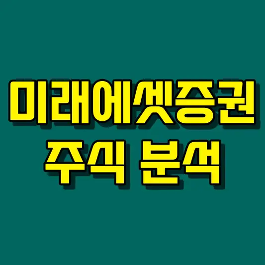미래에셋증권 주식 분석