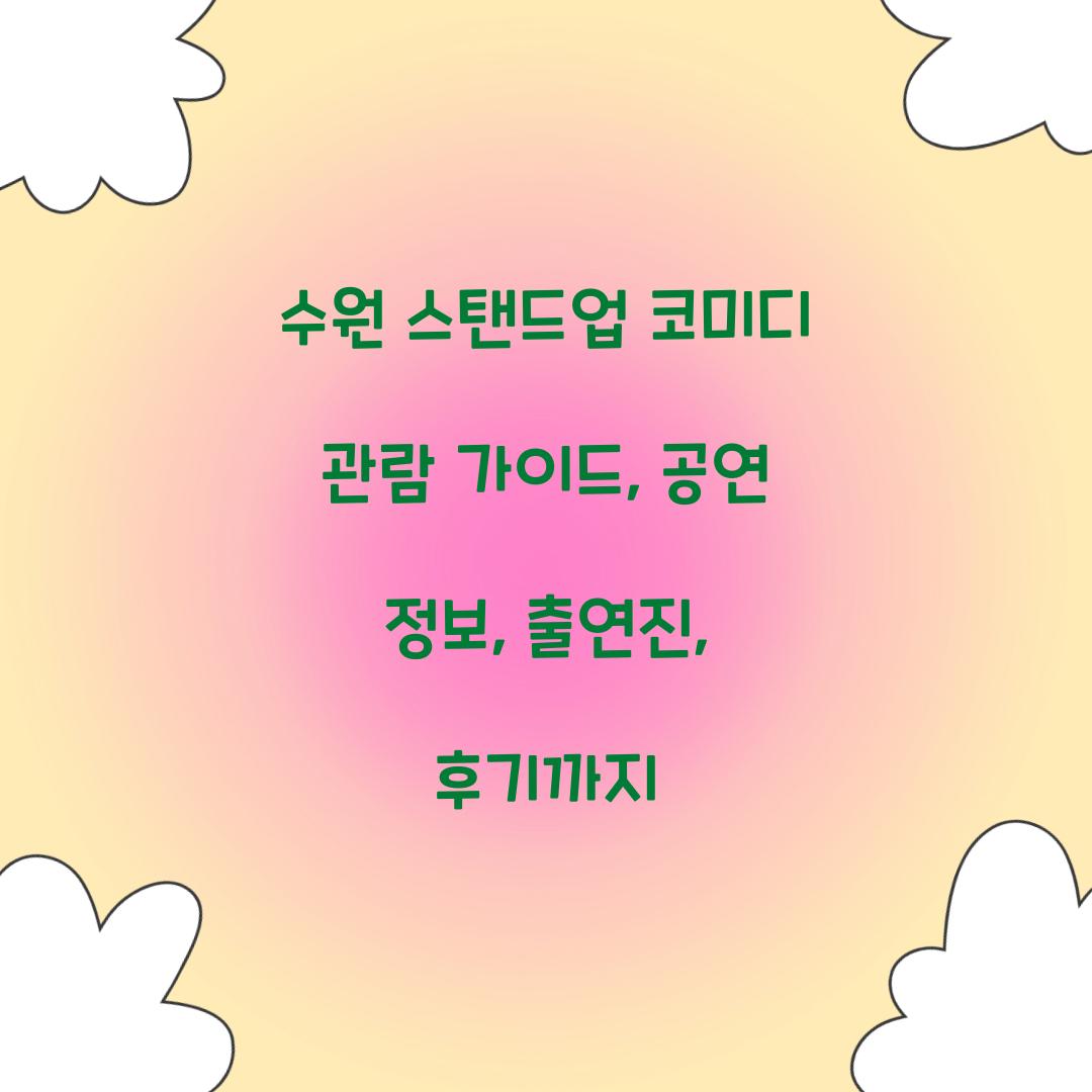 수원 스탠드업 코미디