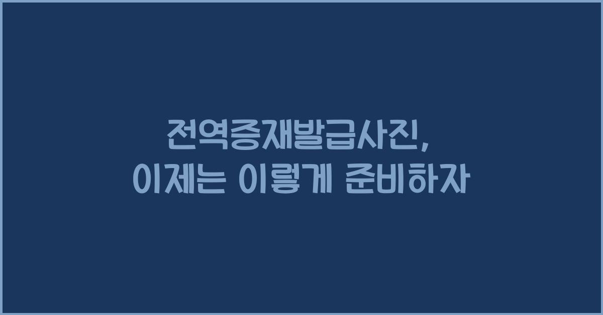 전역증재발급사진