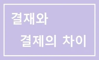 결재와 결제 맞춤법 사용 예시_26