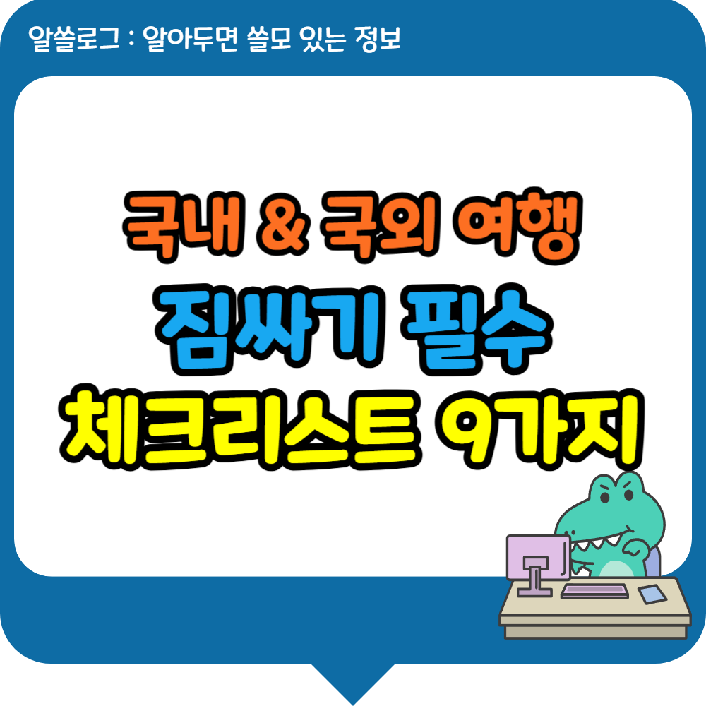 여행 필수 아이템