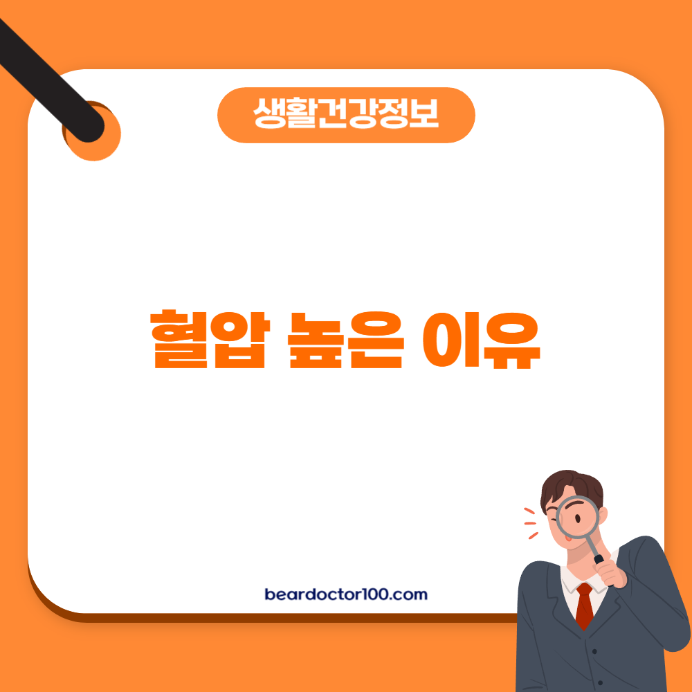 혈압 높은 이유