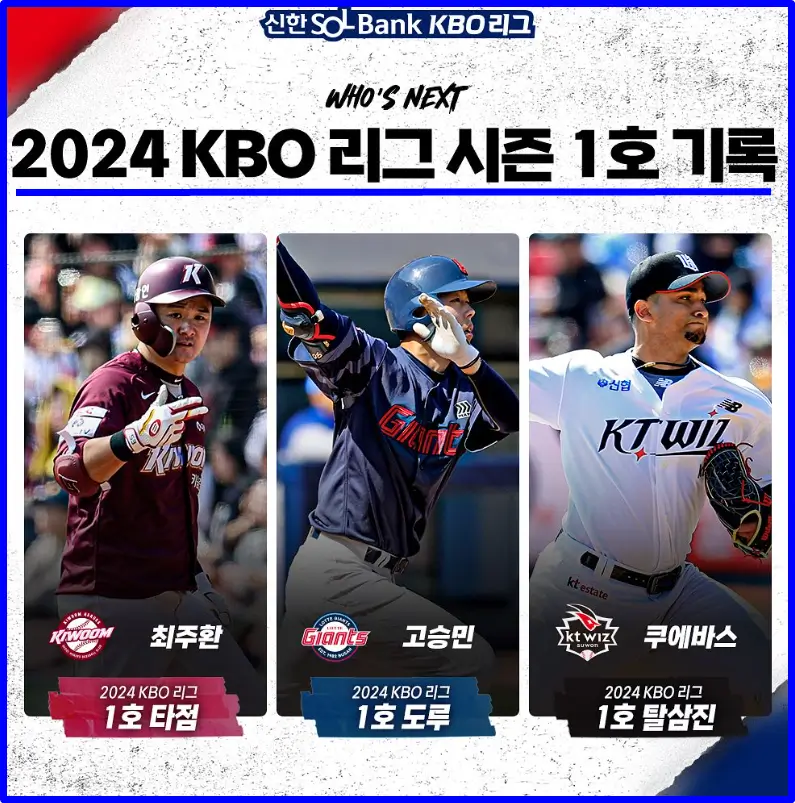 리그 1호 도루 고승민 1호 탈삼진 쿠에바스