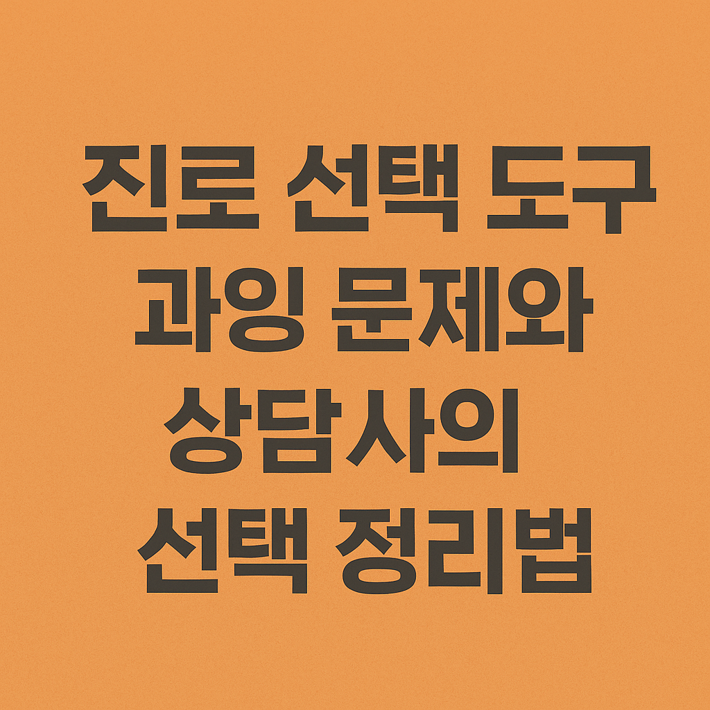 진로 선택 도구 과잉 문제와 상담사의 선택 정리법