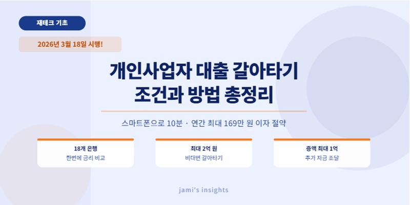 2026 개인사업자 대출 갈아타기 조건 신청방법 총정리