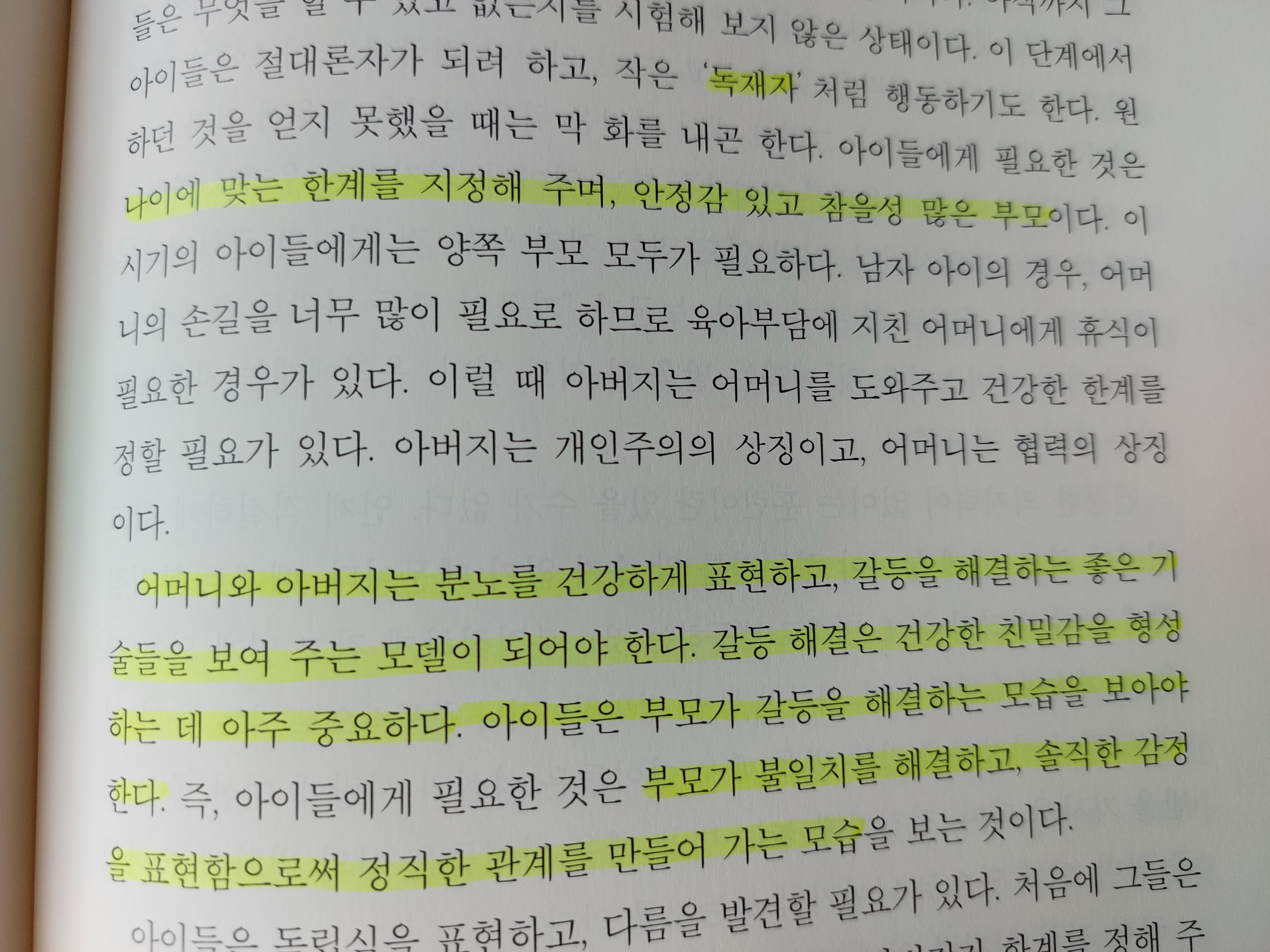 미운4살, 부모의 갈등