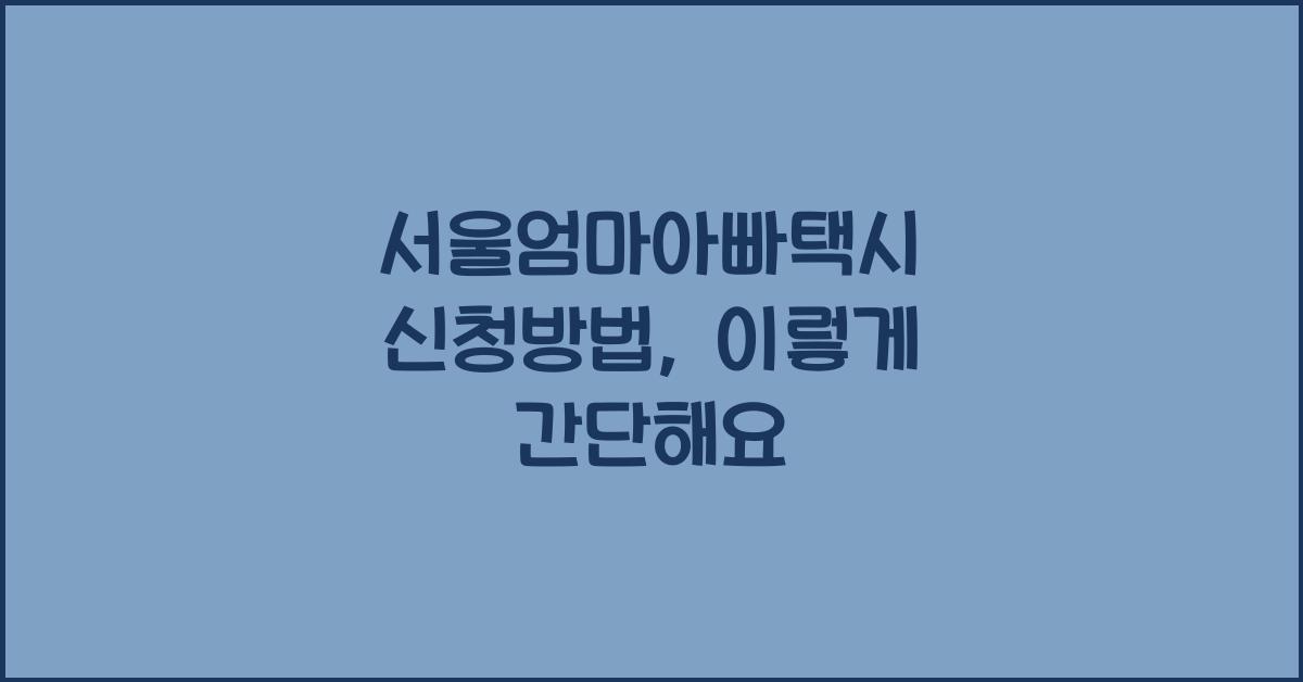 서울엄마아빠택시 신청방법