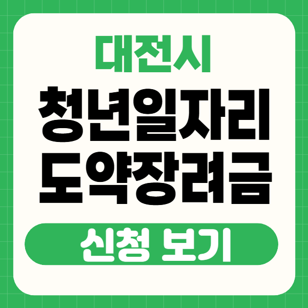 대전 청년일자리 장려금 썸네일