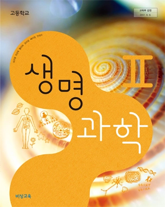 비상교과서 생명과학2