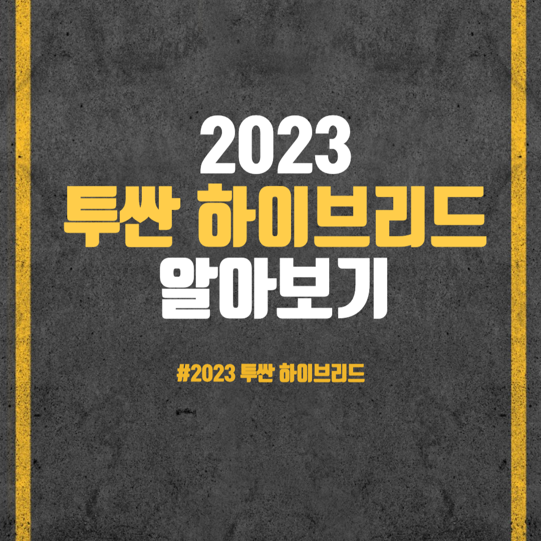 2023 투싼 하이브리드 알아보기