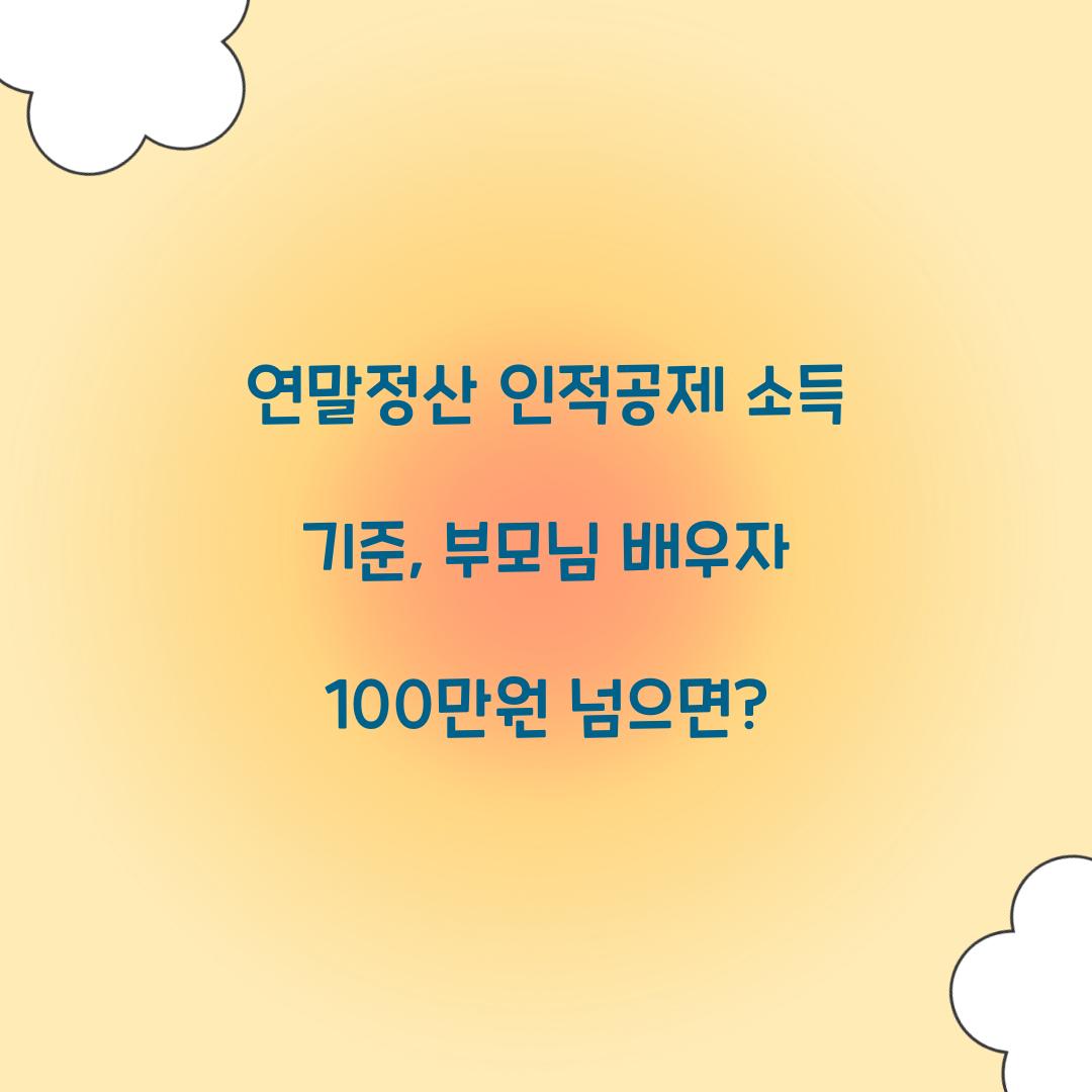 연말정산 인적공제 소득 기준